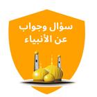 سؤال وجواب عن الرسل والأنبياء icon