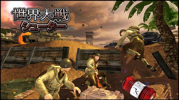 WW2 Shooter: 世界大戰 英雄 シューターゲーム ポスター