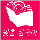 맞춤 한국어 simgesi