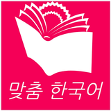맞춤 한국어 icône