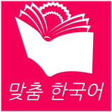 맞춤 한국어 simgesi