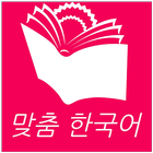ikon 맞춤 한국어