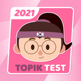 Topik Practice - 韓国語能力試験韓国語単語