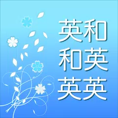 英語辞書 - 音声・単語帳機能付き アプリダウンロード