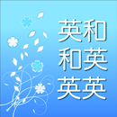 英語辞書 - 音声・単語帳機能付き APK
