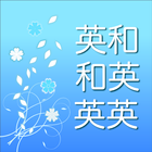 英語辞書 icono