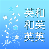 英語辞書 icon