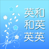 APK 英語辞書 - 音声・単語帳機能付き