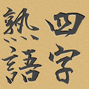 脳トレ！マス埋め・四字熟語 APK