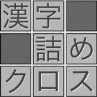 脳トレ！漢字詰めクロス иконка