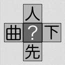 脳トレ！漢字十字クロス APK
