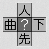 脳トレ！漢字十字クロス simgesi