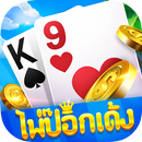 ป๊อกเด้งเซียนไทย - ชิปฟรี APK