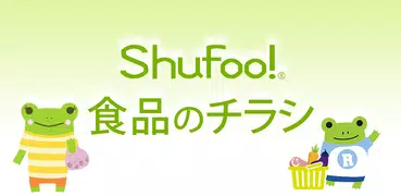 シュフー食品のチラシ お買い物に便利なアプリで節約しよう