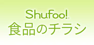 シュフー食品のチラシ お買い物に便利なアプリで節約しよう