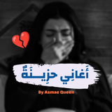 اغاني حزينة بدون نت icono
