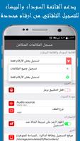 مسجل المكالمات المتكامل تصوير الشاشة 2