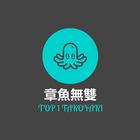 章魚無雙 icon