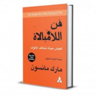 كتاب فن اللامبالاه icône