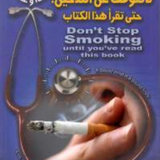 كتاب لا تتوقف عن التدخين icône