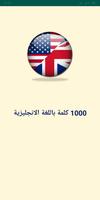 1000 كلمة شائعة بالإنجليزية poster