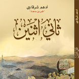 كتاب ثاني إثنين
