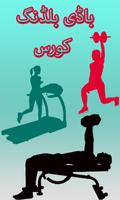 Body Building Tips Coach:Trainer in Urdu poster