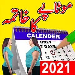 Motapay Ka Khatma 100% : Urdu APK 下載