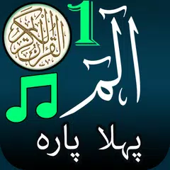 Pehla Para Quran:Alif Lam Meem アプリダウンロード