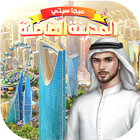 المدينة الفاضلة icono