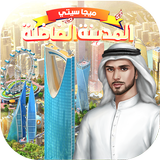 المدينة الفاضلة icono
