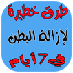 ازالة البطن في 7 ايام