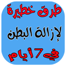 ازالة البطن في 7 ايام APK