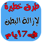 ازالة البطن icon