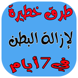 ازالة البطن icon