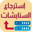 طرق استرجاع السناب