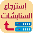 طرق استرجاع السناب APK