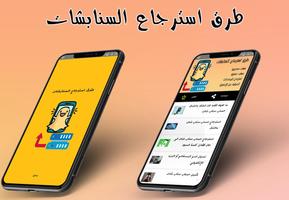 طرق استرجاع السناب постер