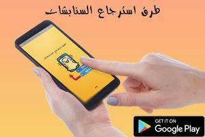 طرق استرجاع السناب скриншот 2