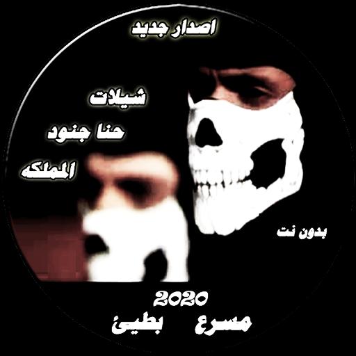 شيلة حنا جنود المملكه اسود وسط المعركه ماهي سوالف فبركه Youtube