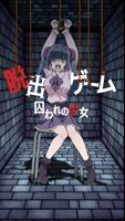 脱出ゲーム　囚われの少女 تصوير الشاشة 2