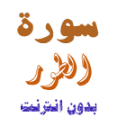 تنزيل سورة الطور بدون نت APK