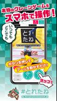 スマホで遊べるクレーンゲーム【とれたね】 plakat