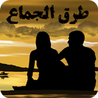 طرق الجماع أيقونة