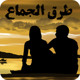 طرق الجماع biểu tượng