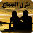 طرق الجماع aplikacja