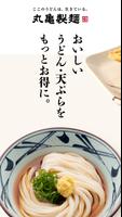 丸亀製麺 poster