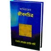 আখিরাতের জীবনচিত্র-সাঈদী