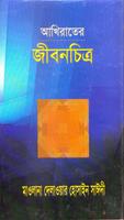 আখিরাতের জীবনচিত্র Plakat