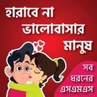 KUBET ভালোবাসারএসএমএস-Love SMS アイコン